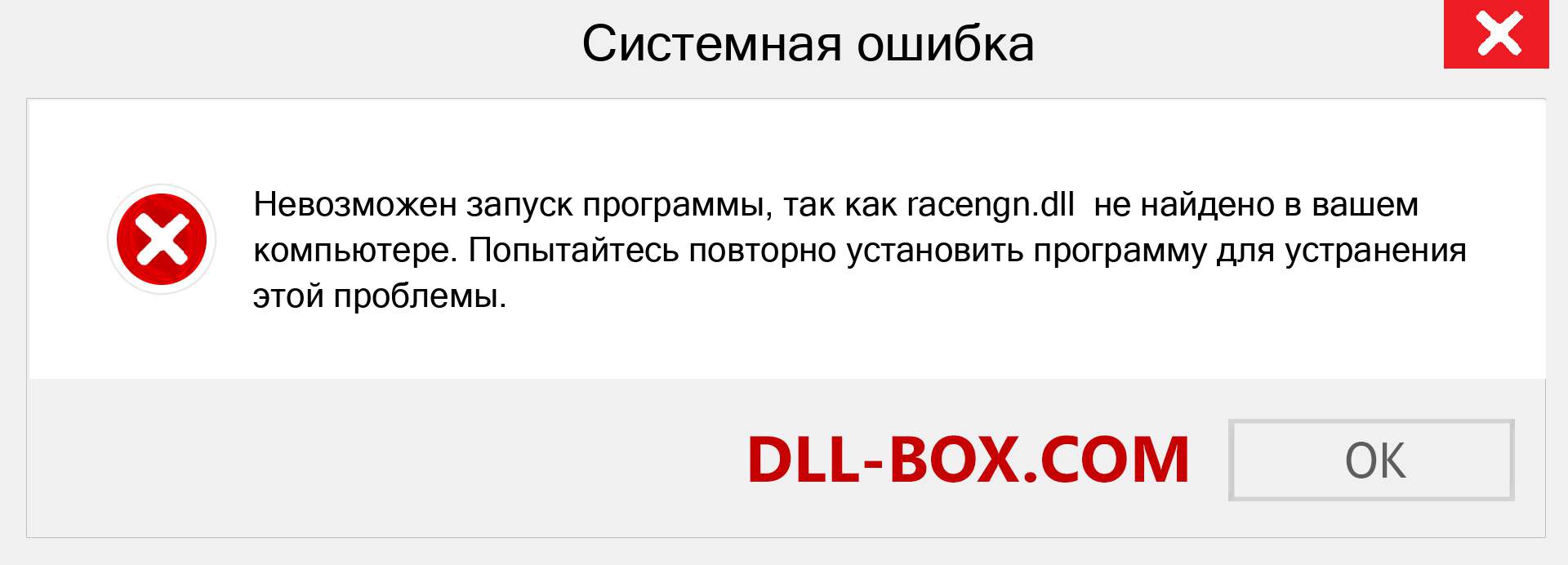 Файл racengn.dll отсутствует ?. Скачать для Windows 7, 8, 10 - Исправить racengn dll Missing Error в Windows, фотографии, изображения