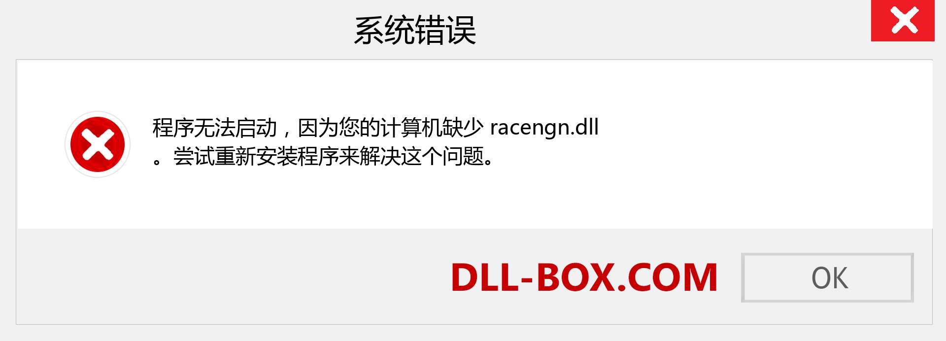 racengn.dll 文件丢失？。 适用于 Windows 7、8、10 的下载 - 修复 Windows、照片、图像上的 racengn dll 丢失错误